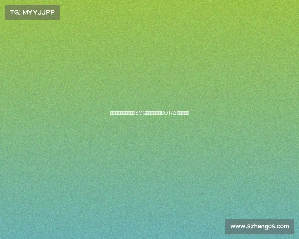 林俊杰的电竞新征程：SMG战队宣布成立DOTA2东南亚分部